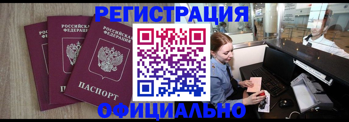 временная регистрация в Омске